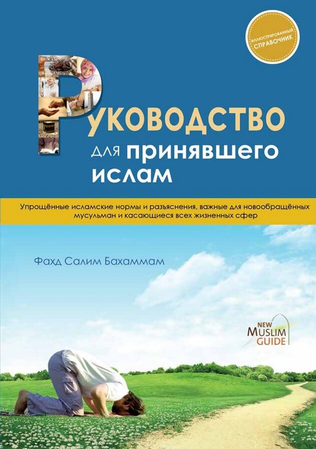 Руководство для принявшего ислам cover